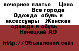 вечернее платье  › Цена ­ 1 350 - Все города Одежда, обувь и аксессуары » Женская одежда и обувь   . Ненецкий АО